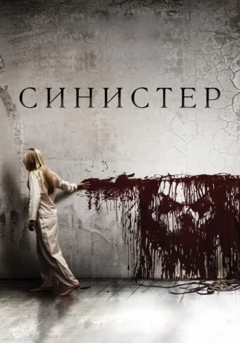 Постер Синистер все части